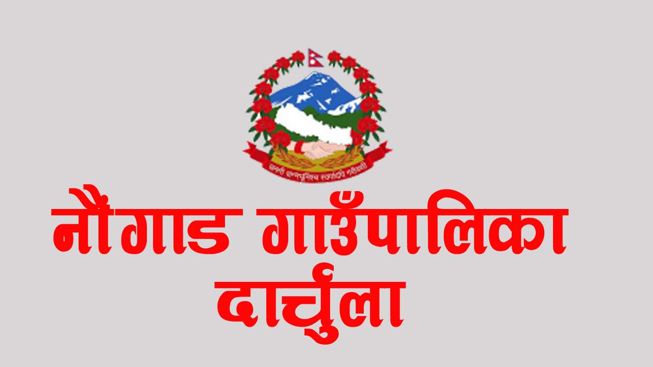 दार्चुलाको नौगाडमा श्रम सहकारी मार्फत विकास निर्माणका काम गरिने 